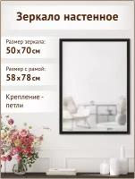 Зеркало настенное интерьерное декоративное в раме, 58х78 см/зеркало для прихожей/Графис