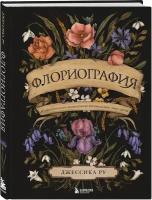 Ру Д. "Флориография. Иллюстрированное руководство по викторианскому языку цветов"