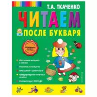 Ткаченко Татьяна Александровна "Читаем после Букваря"