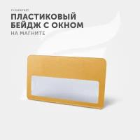 Бейдж на магните с окном Flexpocket, цвет Золото