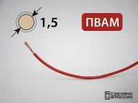 Провод пвам для автопроводки 1.5кв.мм (РФ) (10 метров)