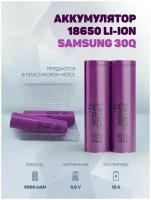 Литиевый аккумулятор 18650 Li-ion Samsung 30Q 10шт