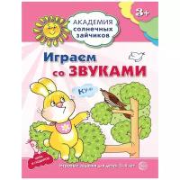 Ковалёва Анна "Играем со звуками. Развивающие задания и игра для детей 3-4 лет"