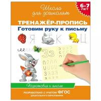 С. Е. Гаврина, Н. Л. Кутявина, И. Г. Топоркова, С. В. Щербинина "Готовим руку к письму. Тренажер-пропись. 6-7 лет"