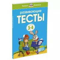 Земцова О.Н. "Книга Развивающие тесты (3-4 года) (нов.обл.). Земцова О.Н."