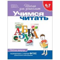 Школа для дошколят. Учимся читать. Рабочая тетрадь 6-7 лет