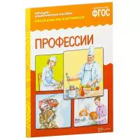 _НаглядДидактПос(МозаикаС) РассказыПоКартинкам_СоотвФГОС Профессии 3-7 лет (8 листов в папке) ФГОС