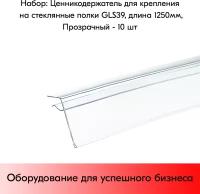 Набор ценникодержателей для крепления на стеклянные и другие тонкие полки GLS39, длина 1250 мм, Прозрачный - 10 штук