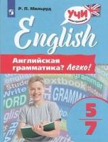 УчиИностранный Мильруд Р. П. Английская грамматика 5-7кл. Легко, (Просвещение, 2019), Обл, c.144 (Ми