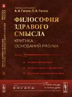 Философия здравого смысла. Критика оснований разума. Западная философия. Здравый смысл и здравая вера. Восточная и русская философия. Книга 1