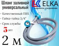 Шланг заливной универсальный для стиральных и посудомоечных машин ELKA в упаковке 2 м (серый) / 200 см