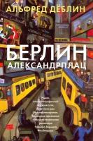 Книга Берлин Александрплац