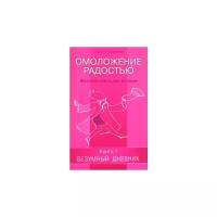 Полякова О.Н. "Омоложение радостью Женская книга для женщин Кн.1"