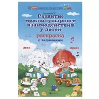 Трясорукова Т.П. "Школа развития. Развитие межполушарного взаимодействия у детей: раскраска с заданиями. 3-е издание"