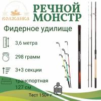 Удилище фидер Волжанка Речной Монстр 3.6м (3 секции+3) тест 150+гр