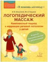 Логопедический массаж: Комплексный подход к коррекции речевой патологии у детей