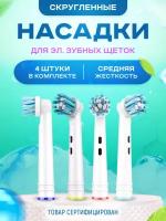 Насадки для зубной щетки совместимые с Oral-b (Braun) 4 шт