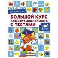 Большой курс развития дошкольника: с тестами и наклейками (Звонцова О.А.)