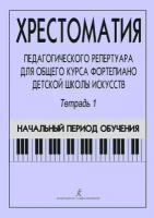 Хрестоматия педагогического репертуара для общего курса фортепиано. Тетрадь 1. Начальный период обучения