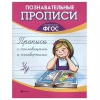 Сычева Г.Н. "Познавательные прописи. Прописи с пословицами и поговорками. ФГОС"