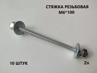 Шпилька резьбовая М6*100 10 штук (стяжка)
