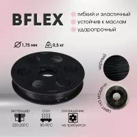 Bestfilament Катушка пластика BFGummy Bestfilament, 1,75 мм, 0,5 кг, черная