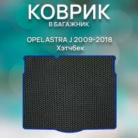 Eva коврик в багажник SaVakS Opel Astra J 2009-2018 Хэтчбек / Опель Астра J 2009-2018 Хэтчбек / Авто / Аксессуары