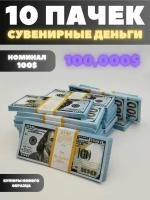 Сувенирные деньги набор 10 пачек, номиналом 100 долларов, 100.000