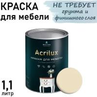 Краска Acrilux для мебели 1.1л RAL 1015, для кухонных фасадов, для декора, для творчества, моющаяся. без запаха