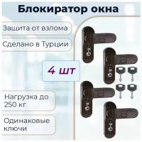 Набор 4 шт: Замок - блокиратор Оконный Penkid Sash Lock коричневый