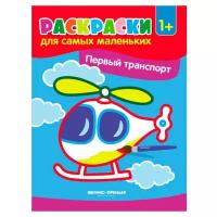 Феникс Раскраски для самых маленьких. Первый транспорт (O0089782)