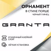 Орнамент на крышку багажника в стиле Порше, Granta, (черный глянец) эмблема, надпись для автомобилей Лада Гранта