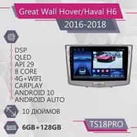 Штатная автомагнитола TS18Pro/ 6+128GB/ GREAT WALL Hover Haval H6/ Грейт Волл Ховер Хавейл Н6/Хавейл Х6/ Android 10/ головное устройство/ мультимедиа