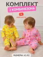 Комбинезон YOULALA, комплект из 2 шт., размер 62, розовый, желтый