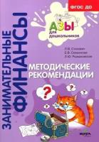 Стахович, рыжановская, семенкова: методические рекомендации. пособие для воспитателей дошкольных учреждений. фгос до