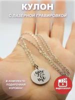 Кулон металлический, медальон-подарок с гравировкой You and me