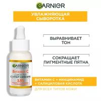 Garnier Сыворотка с витамином С для лица "Супер Сияние", с 3,5% комплекса витамина С, никотинамида и салициловой кислоты, 30 мл