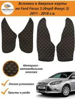 Вставки в дверные карты Ford Focus 3 2011-2018 г.в. (Форд Фокус 3) - черный с черной строчкой "соты"