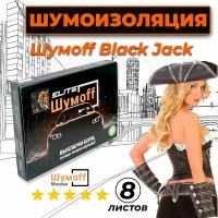 Виброизоляция Шумофф Black Jack 8 листов 37см х 27 см, вибродемпфер Шумофф Блэк Джек для автомобиля