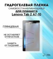 Гидрогелевая защитная пленка для планшета Lenovo Tab 2 A7-10