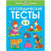 Земцова О.Н. "Умные книжки. Логопедические тесты (3-4 года)"