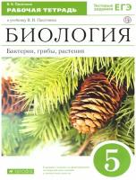 Дрофа Биология 5 класс. Бактерии, грибы, растения. Рабочая тетрадь. Вертикаль. ФГОС