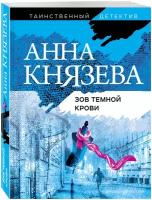 Князева А. Зов темной крови