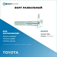 Болт развальный Для автомобилей Toyota (Тойота), BE0035, арт. 4819032010