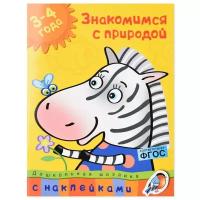 Земцова О.Н. "Дошкольная мозаика. Знакомимся с природой (3-4 года)"