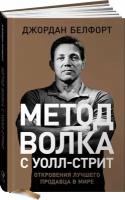 Метод волка с Уолл-стрит. Откровения лучшего продавца в мире