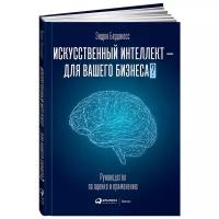 Искусственный интеллект — для вашего бизнеса: Руководство по оценке и применению