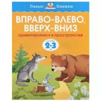 Земцова О.Н. "Книга Вправо-влево, вверх-вниз (2-3 года) . Земцова О.Н."