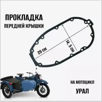 Прокладка передней крышки на мотоцикл Урал, паронит