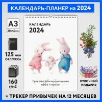 Календарь на 2024 год, планер с трекером привычек, А3 настенный перекидной, Зайка #000 - №1, calendar_bunny_#000_A3_1